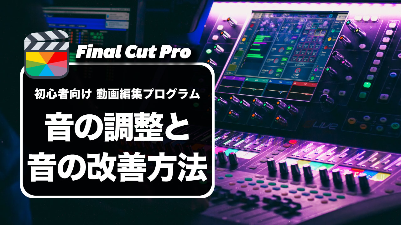 【使い方】初心者向けFinal Cut Proの音質補正について解説