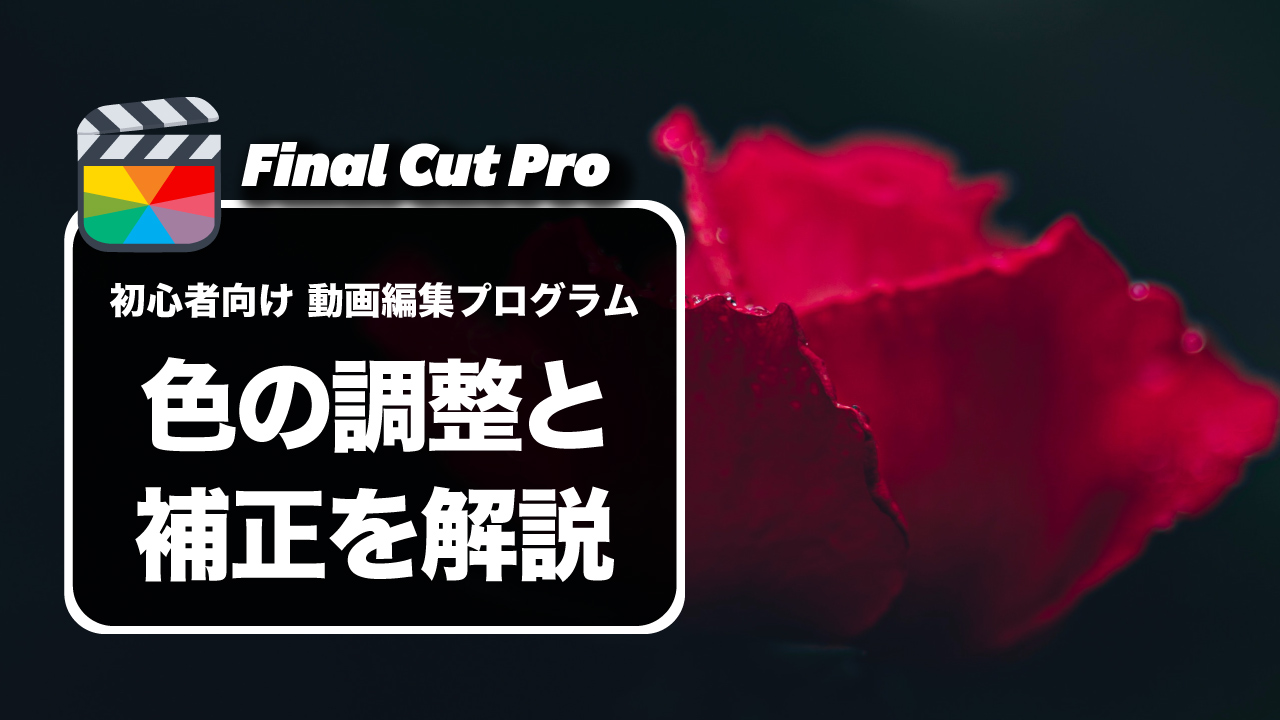 【使い方】初心者向けFinal Cut Proの色調整と色補正のやり方解説