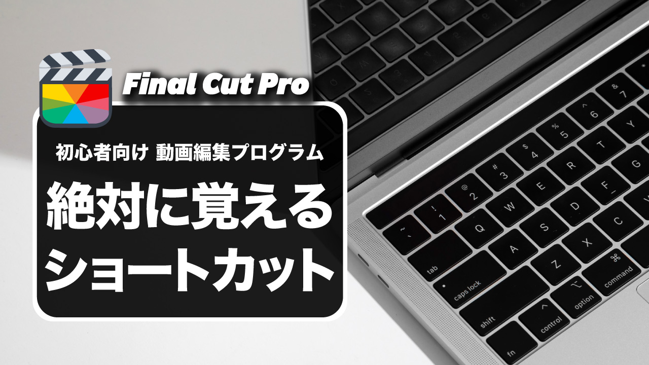 【使い方】初心者が覚えるべきFinal Cut Proのショートカットキー10選