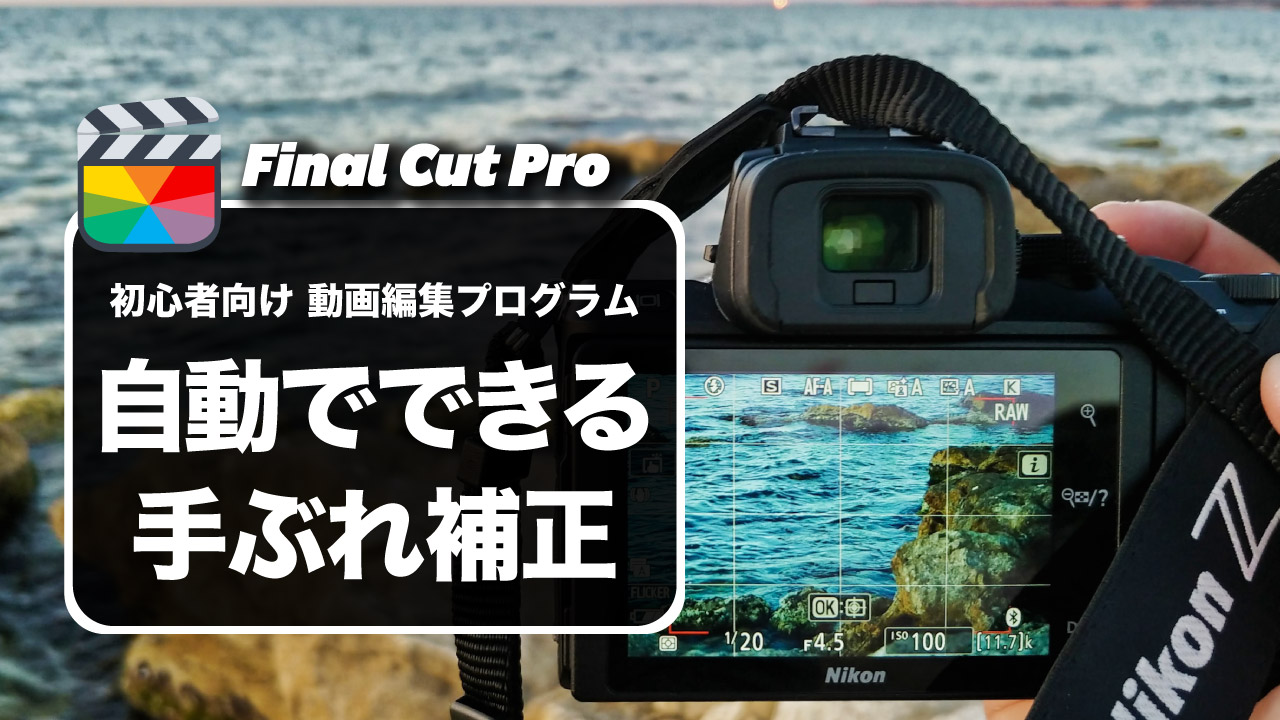 【使い方】初心者向けFinal Cut Proの自動手ぶれ補正のやり方解説