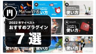 【厳選】MotionVFXから選ぶFinal Cut Proのおすすめ有料プラグイン７選