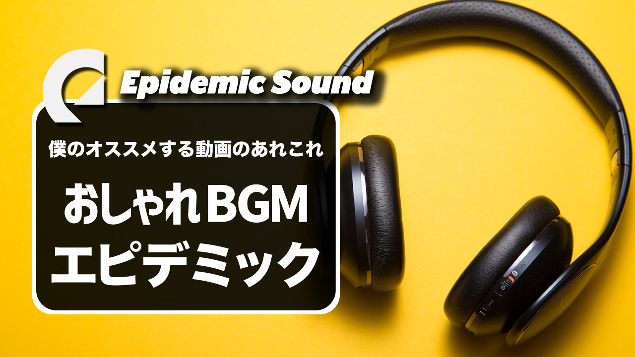 おすすめの動画BGMサイト「Epidemic Sound」
