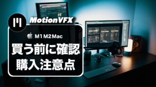 【必読】M1、M2のMacやMacBookでMotionVFXを使う時の注意点