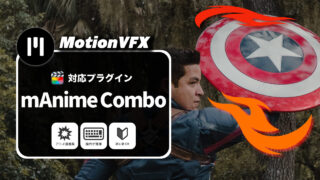 MotionVFXおすすめのプラグイン「mAnime Combo!」の使い方