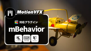 MotionVFXおすすめのプラグイン「mBehavior」