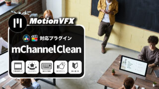 MotionVFXおすすめのプラグイン「mChannel Clean」の使い方