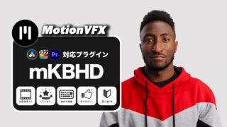 MotionVFXおすすめのプラグイン「mKBHD」