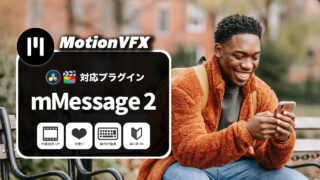 MotionVFXおすすめのプラグイン「mMessage 2」