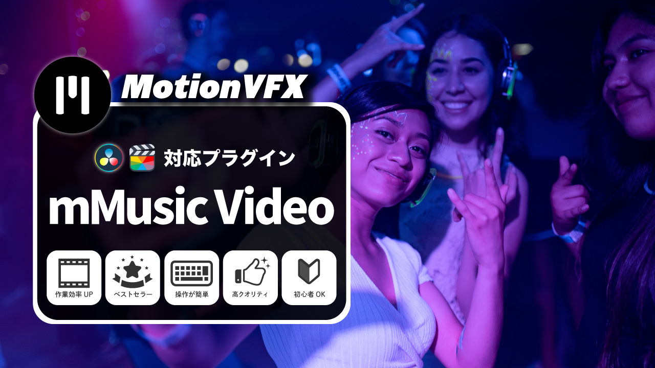 MotionVFXおすすめのプラグイン「mMusic Video」
