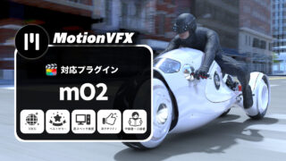 MotionVFXおすすめのプラグイン「mO2」