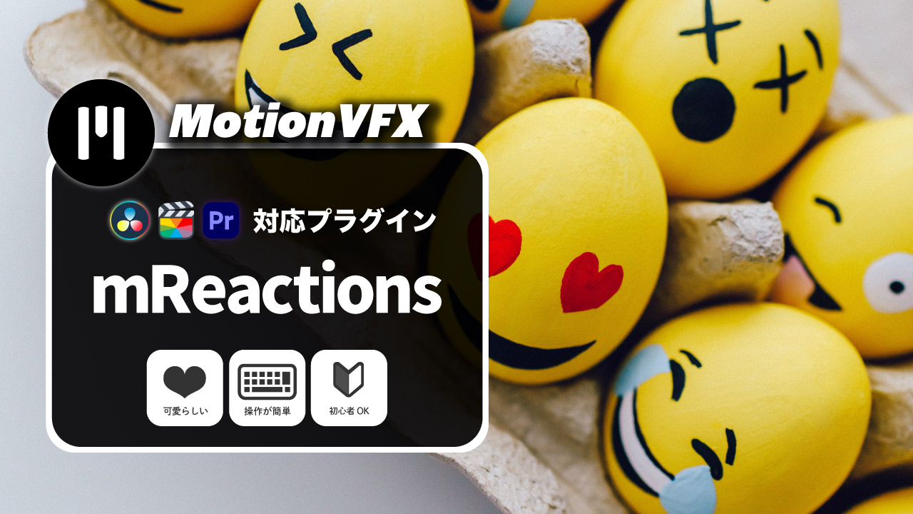 MotionVFXおすすめのプラグイン「mReactions」