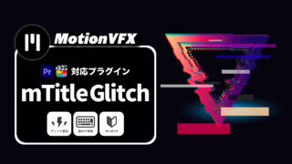 MotionVFXおすすめのプラグイン「mTitle Glitch」