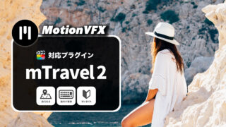 MotionVFXおすすめのプラグイン「mTravel 2」の使い方