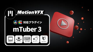 MotionVFXおすすめのプラグイン「mTuber 3」