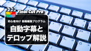 【使い方】初心者向けFinal Cut Proでテロップを作る方法解説