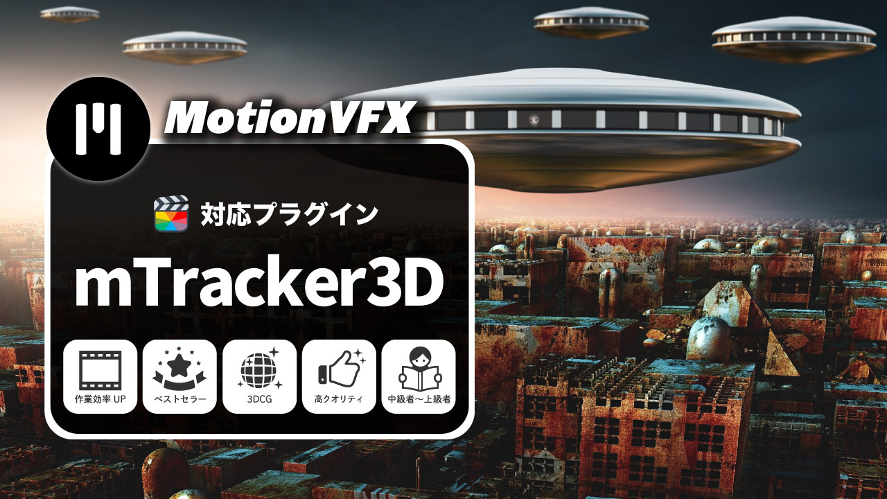 MotionVFXおすすめのプラグイン「mTracker 3D」