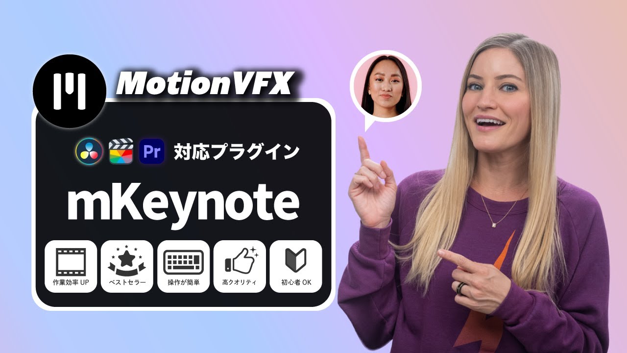 MotionVFXおすすめのプラグイン「mKeynote」