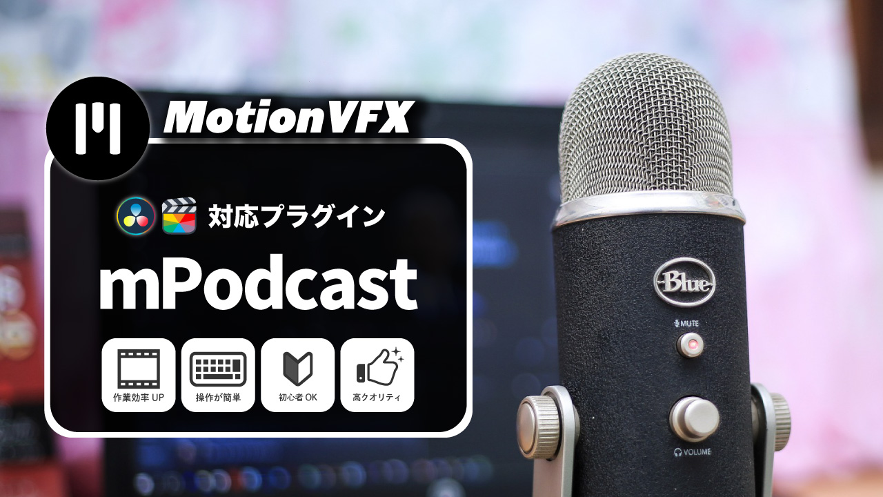 MotionVFXおすすめのプラグイン「mPodcast」