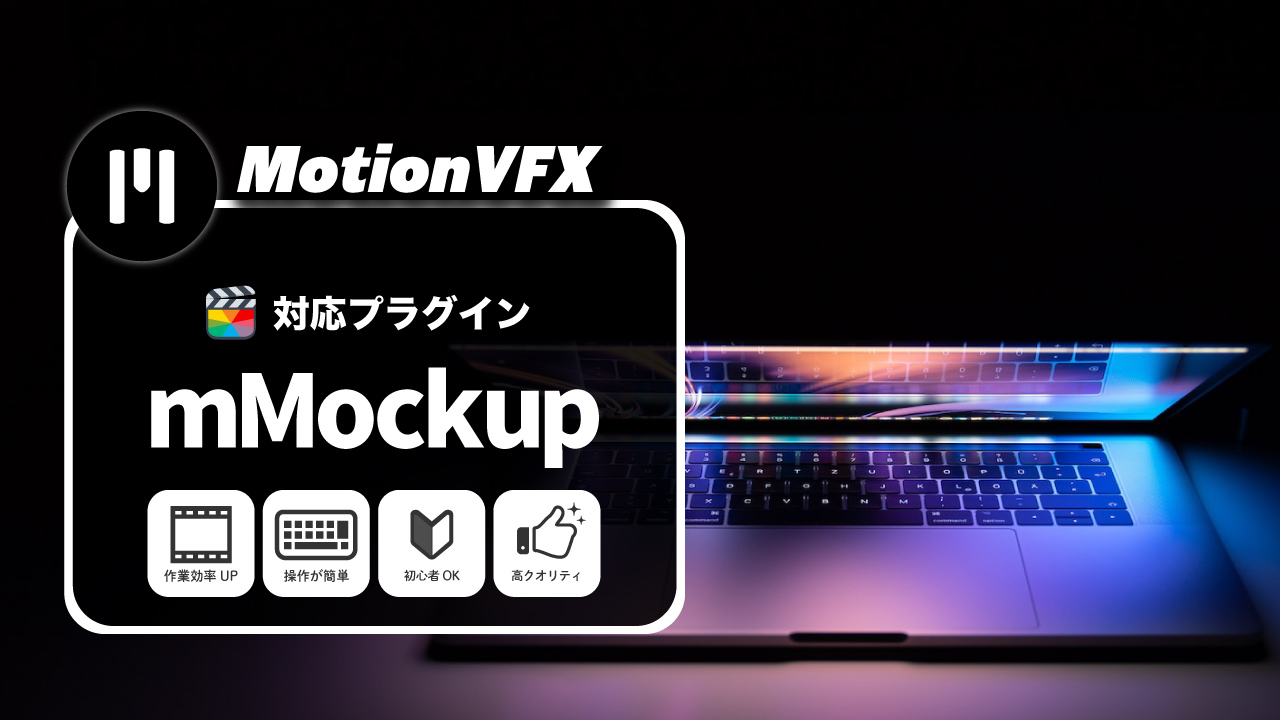 MotionVFXおすすめのプラグイン「mMockup」