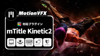 MotionVFXおすすめのプラグイン「mTitle Kinetic 2」