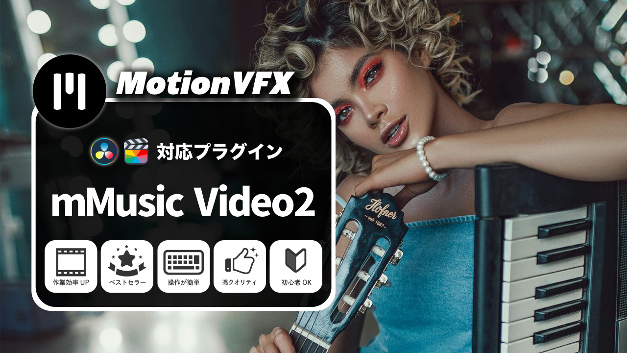MotionVFXおすすめのプラグイン「mMusic Video 2」