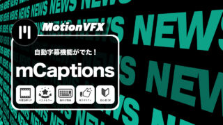 Final Cut Proで使える自動文字起こし機能のサービスが出た！！【MotionVFX、mCaptions】