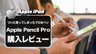 【購入レビュー】Appleの「 Apple Pencil Pro」を買ってしまいました。