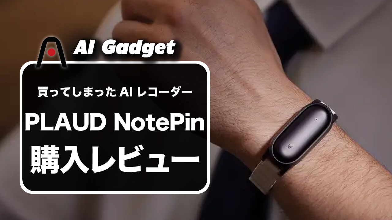 【購入レビュー】PLAUD NotePin（プラウドノートピン）を買っちゃいました。