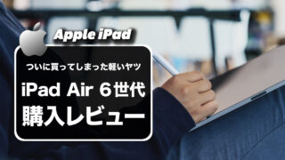 【購入レビュー】Appleの「iPad Air 第6世代」を買ってしまいました。