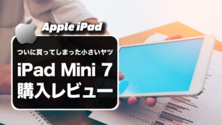 【購入レビュー】Appleの「iPad mini 7」を買ってしまいました。