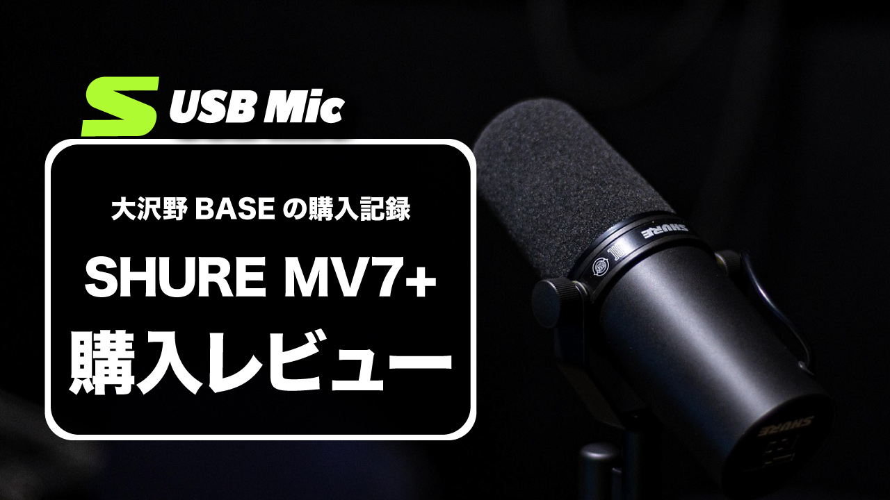 【購入レビュー】Shure MV7+ を毎日使ってわかった「ちょうど良さ」